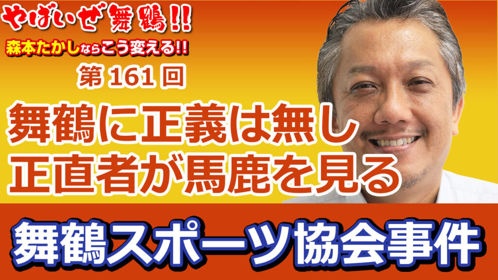 舞鶴に正義なし正直者が馬鹿を見る舞鶴スポーツ協会事件