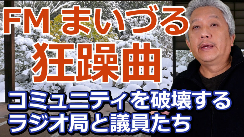 FMまいづる狂躁曲