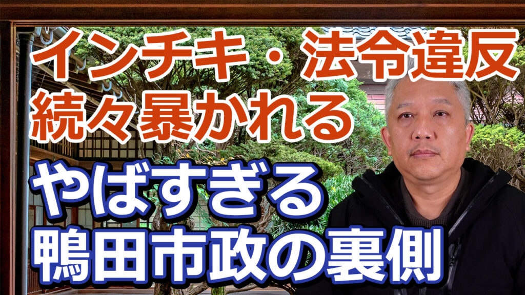 インチキ法令違反が続々暴かれる鴨田市政の裏側