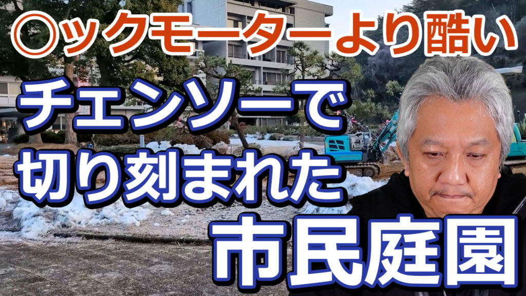 チェンソーで切り刻まれた市民庭園