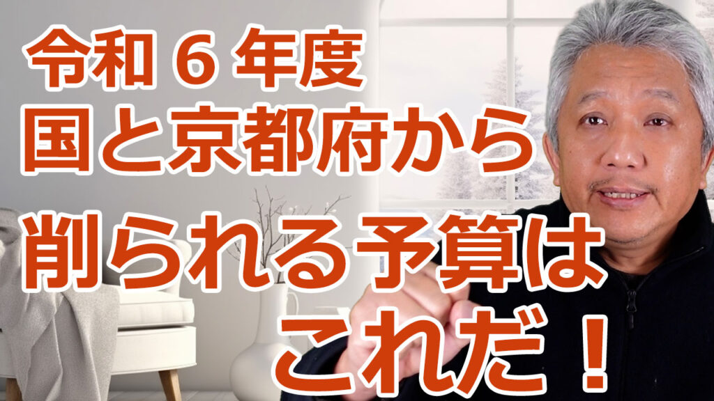 国と京都府から削られる予算はこれだ