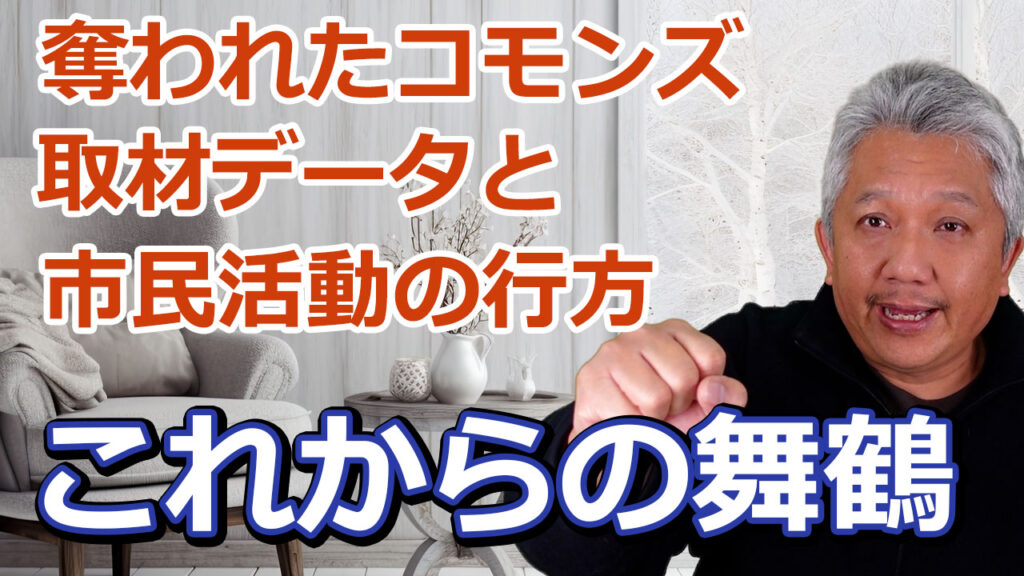 奪われたコモンズ取材データー