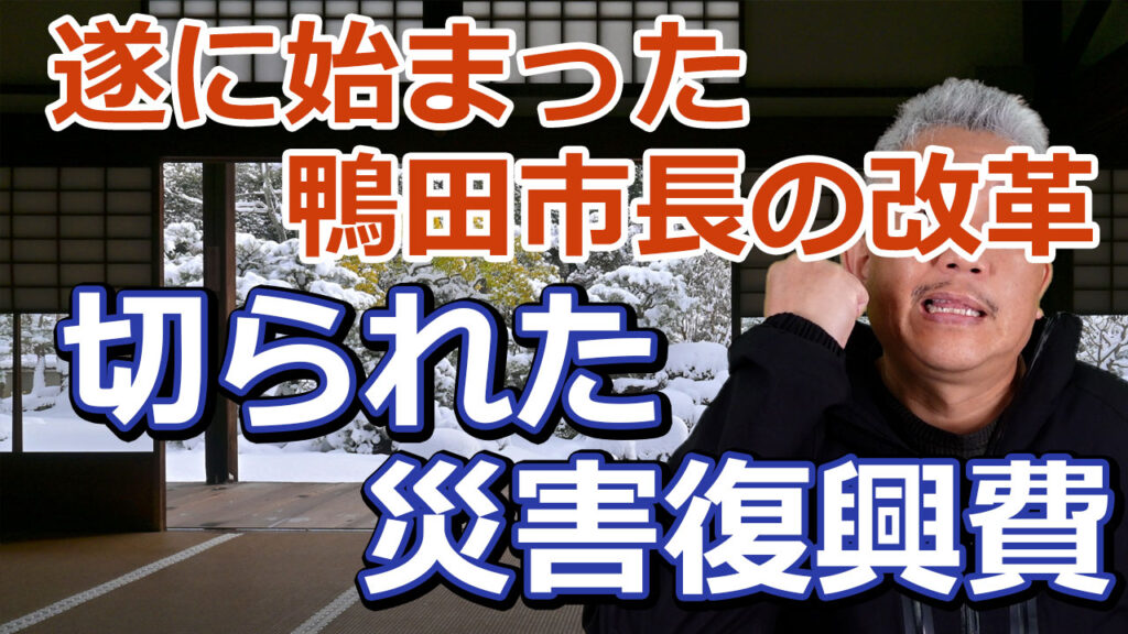 鴨田市長の改革