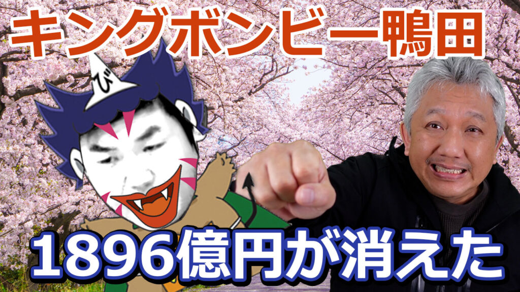 キングボンビー鴨田