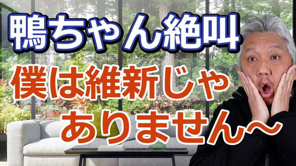 僕は維新じゃありません～かもちゃん絶叫