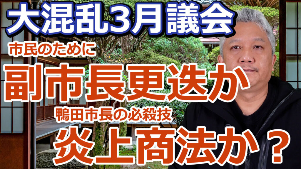 副市長更迭か？炎上商法か？