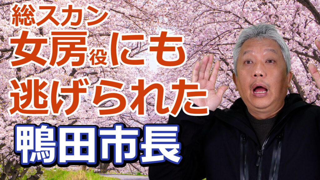 女房役にも逃げられた鴨田