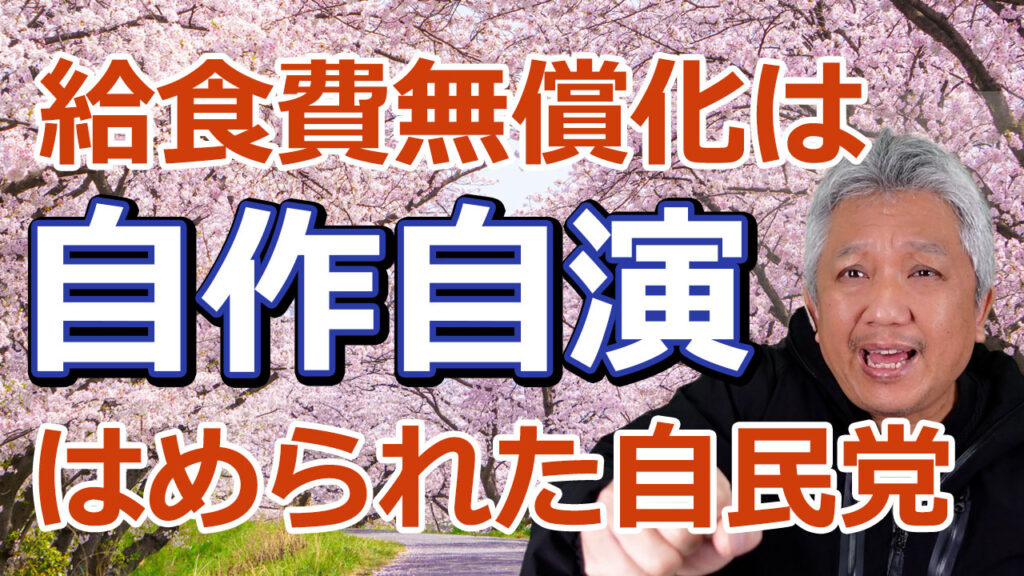 給食費無償化否決は自作自演