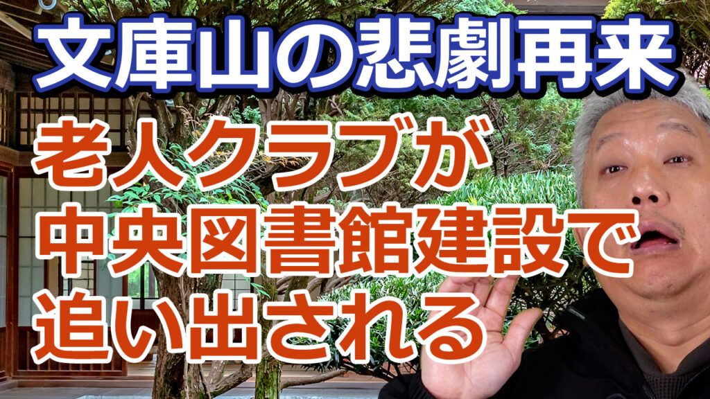 老人クラブが中央図書館建設で追い出される