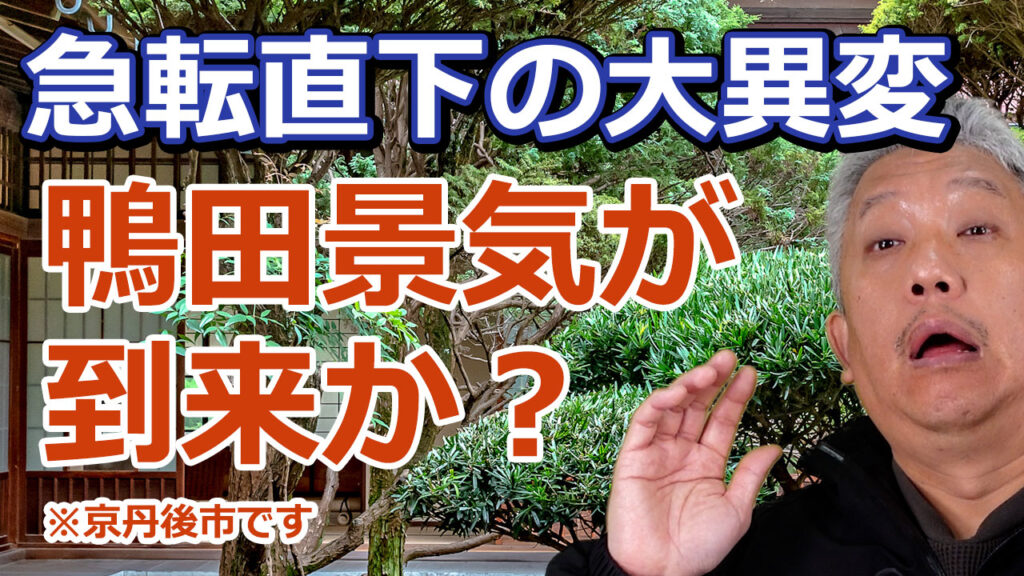 鴨田景気が到来か？