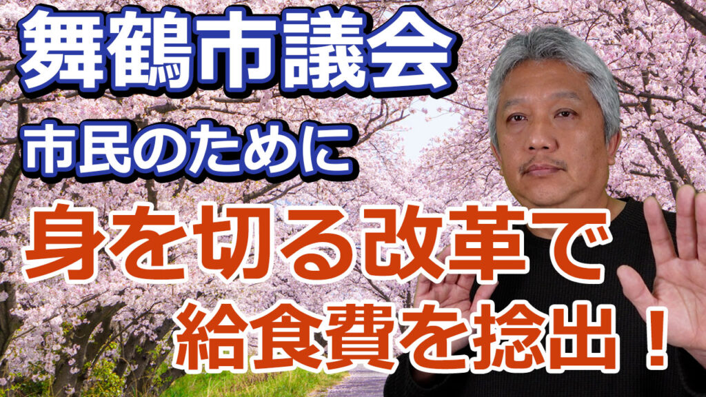 舞鶴市議会の身を切る改革
