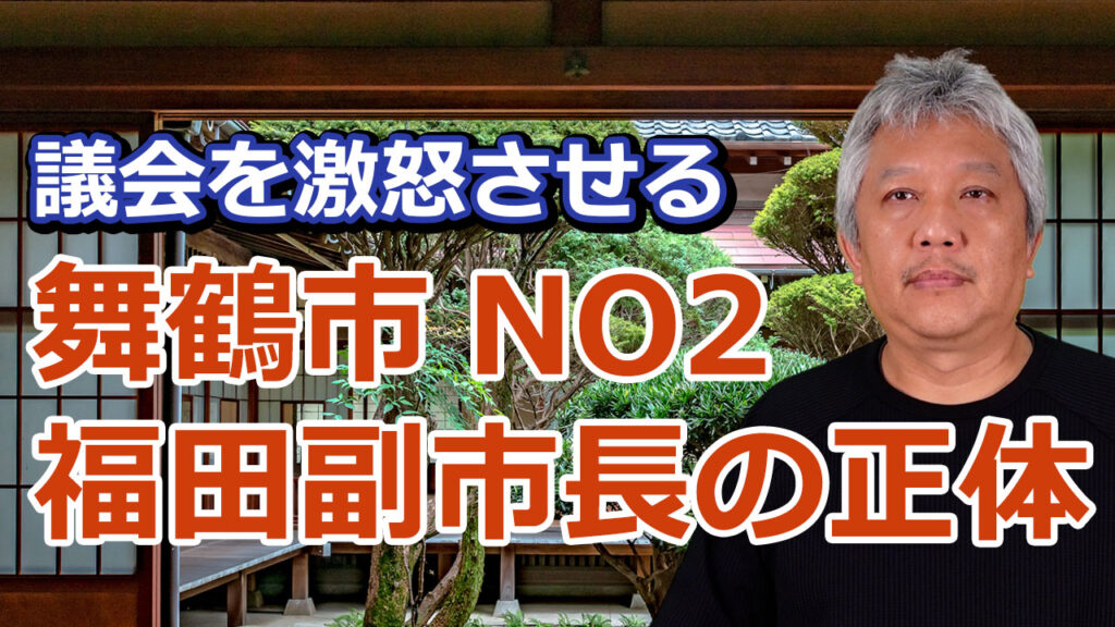 議会を激怒させる福田副市長