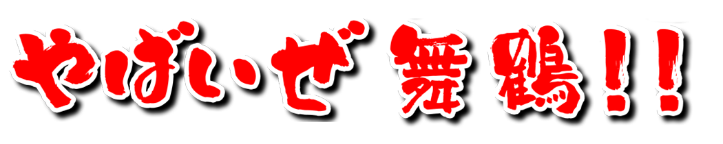 やばいぜ舞鶴　森本たかしと変える　舞鶴のミライ
