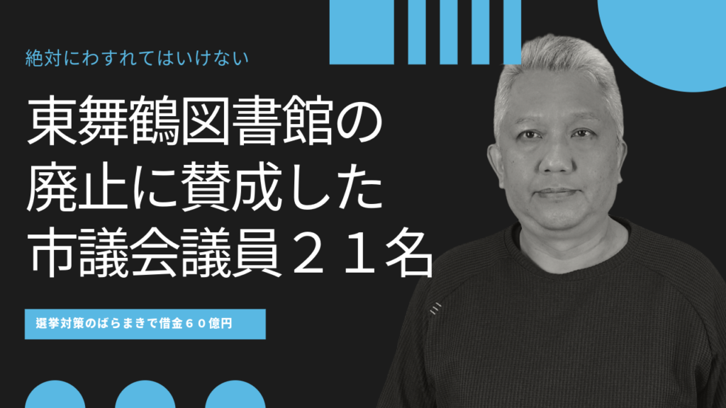 【実名】東図書館の廃止に賛成した市議会議員21名