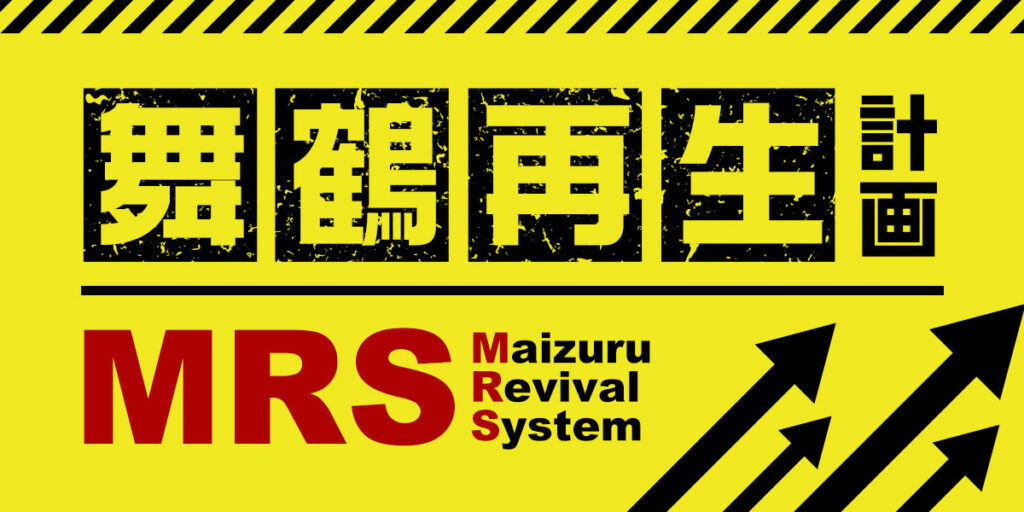 舞鶴再生計画 Maizuru Revival System