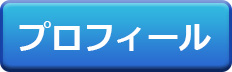 森本たかしのプロフイール